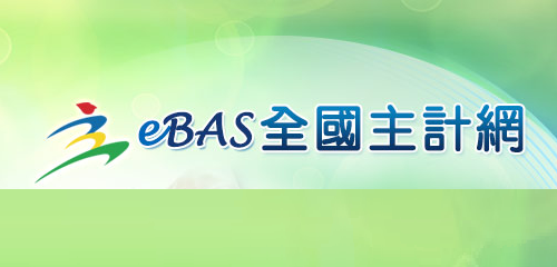 eBAS全國主計網(另開新視窗)