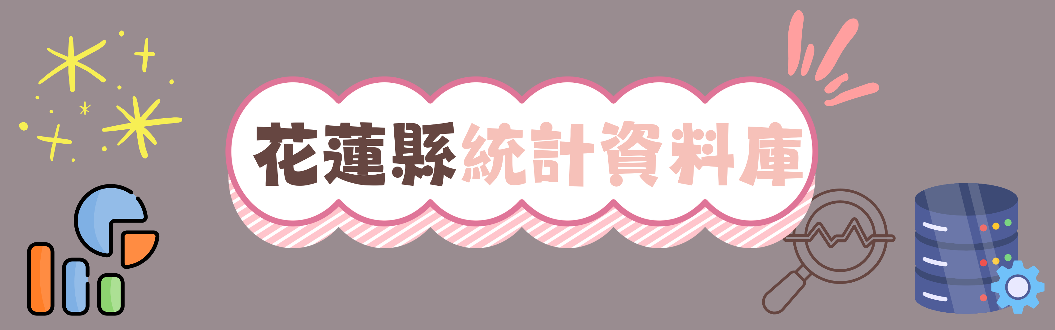 花蓮縣統計資料庫(另開新視窗)