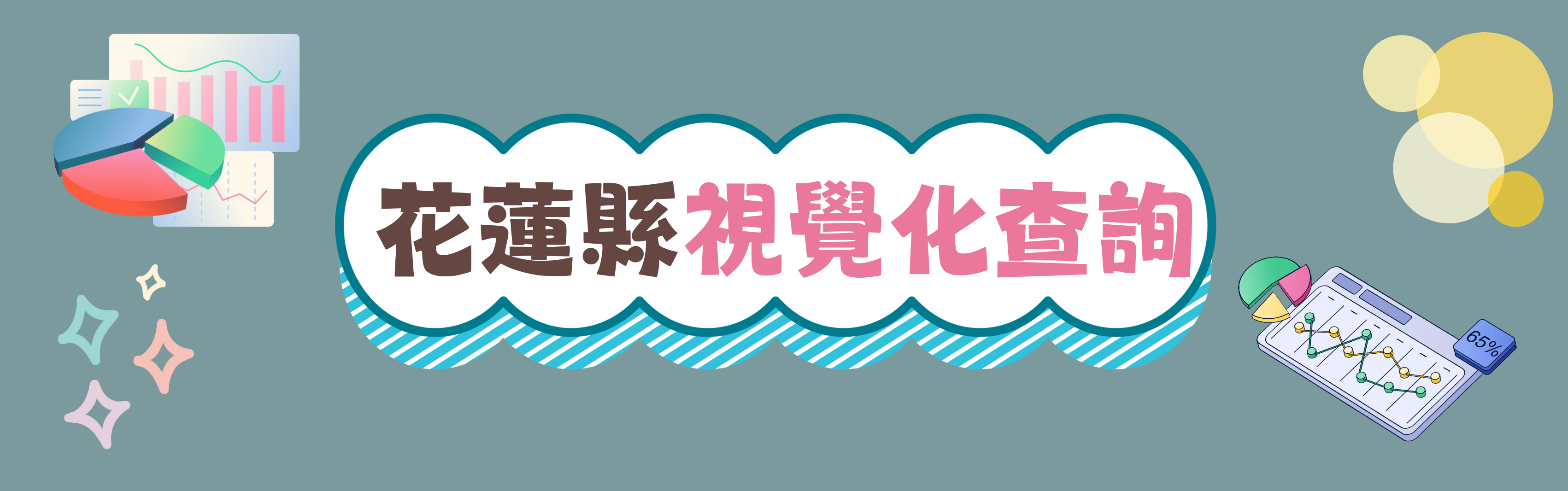 花蓮縣視覺化查詢(另開新視窗)