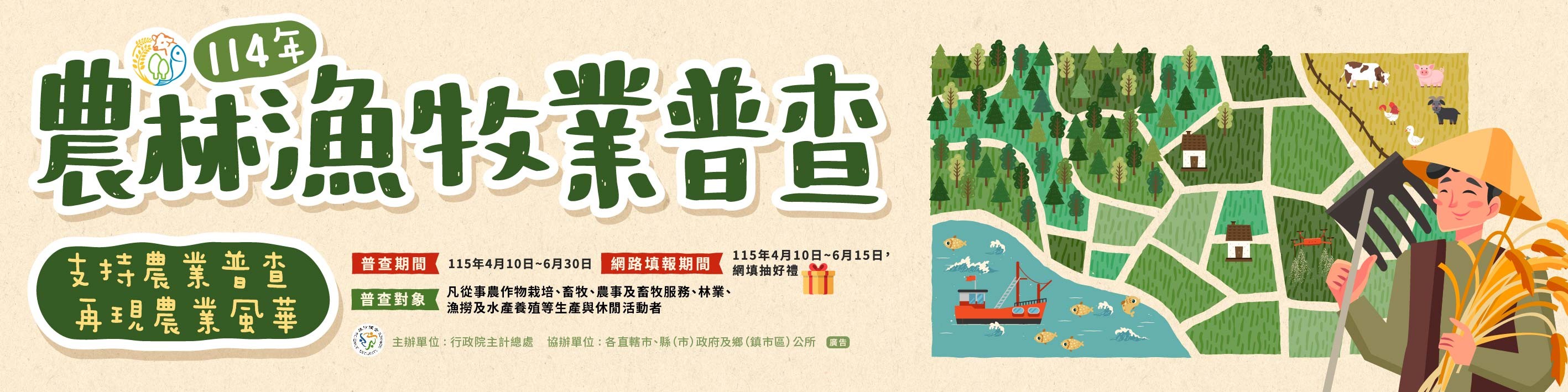 行政院主計總處109年農林漁牧業普查作業專區(另開新視窗)